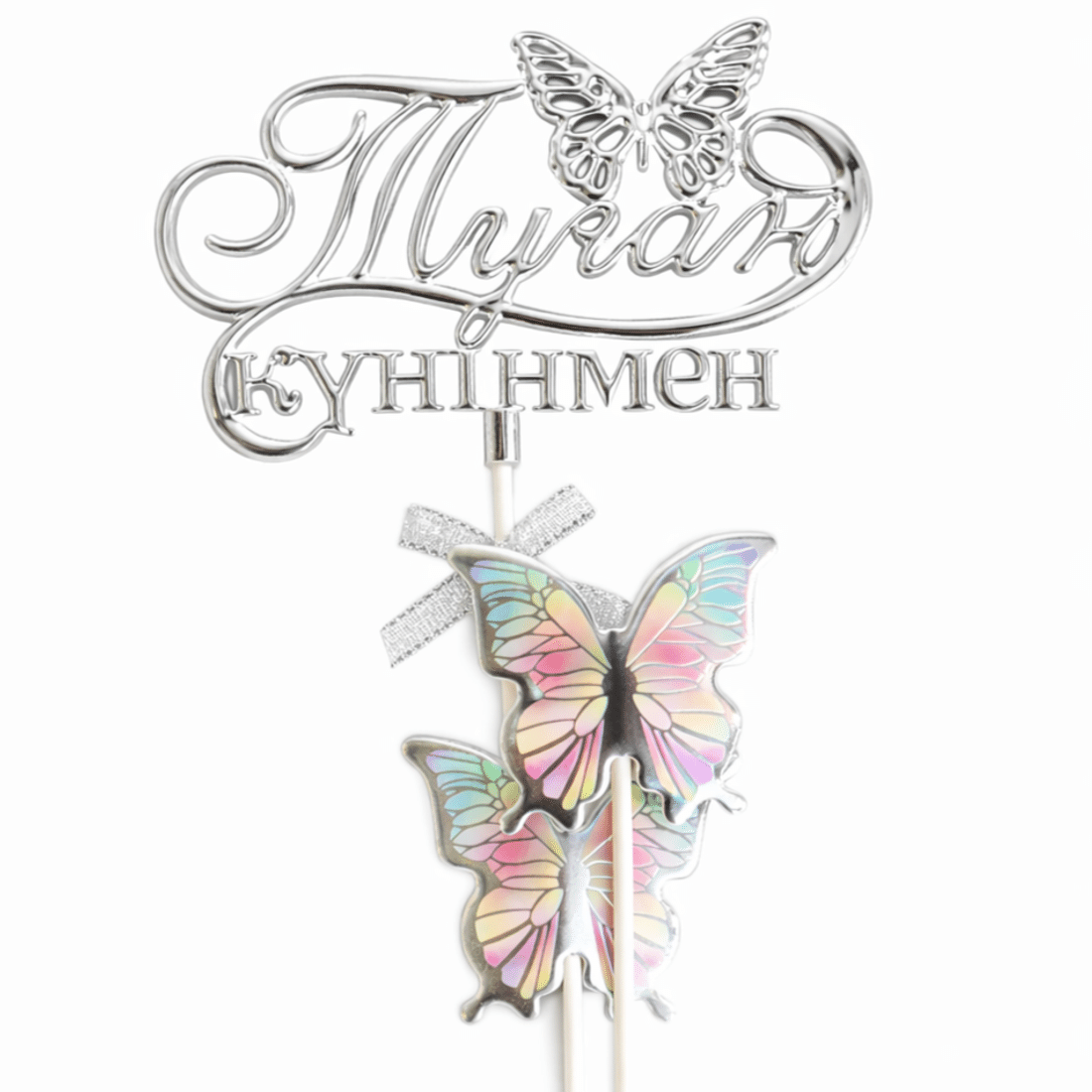 Топпер серебро "С днем рождения! Туған күніңмен!"