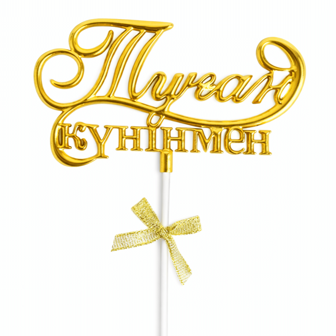Топпер золото "С днем рождения! Туған күніңмен!"