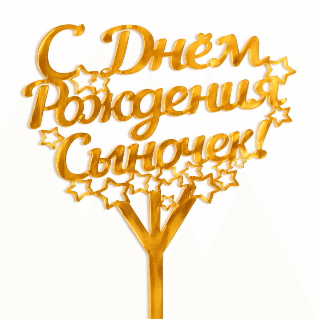 Топпер "С днем рождения, сыночек!"