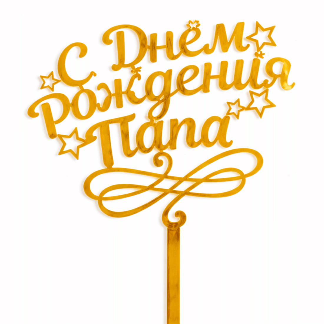 Топпер "С днем рождения, папа!"