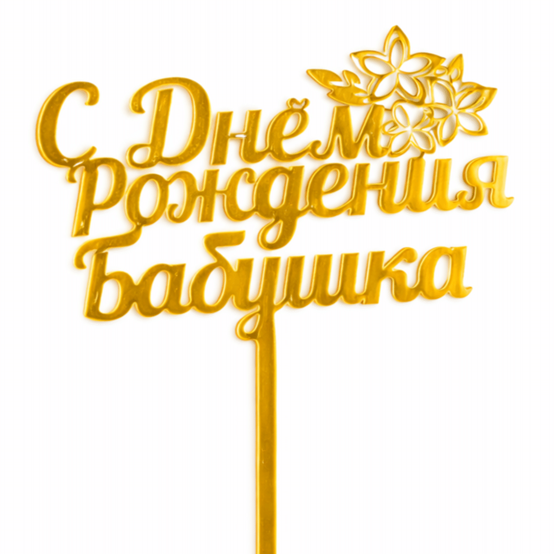 Топпер "С днем рождения, бабушка!"