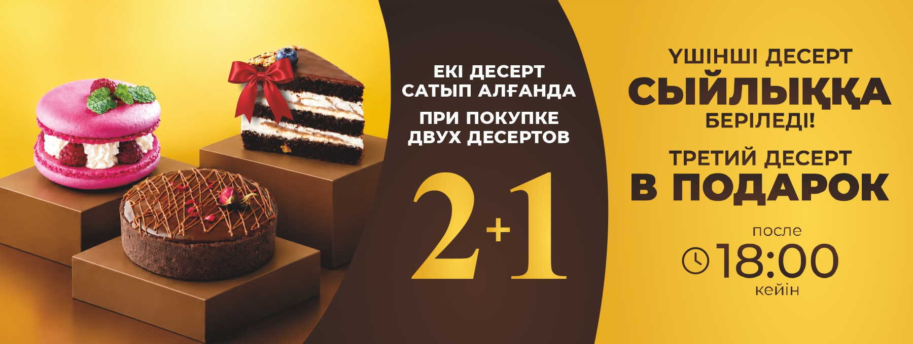 2+1 При покупке двух десертов, третий в подарок