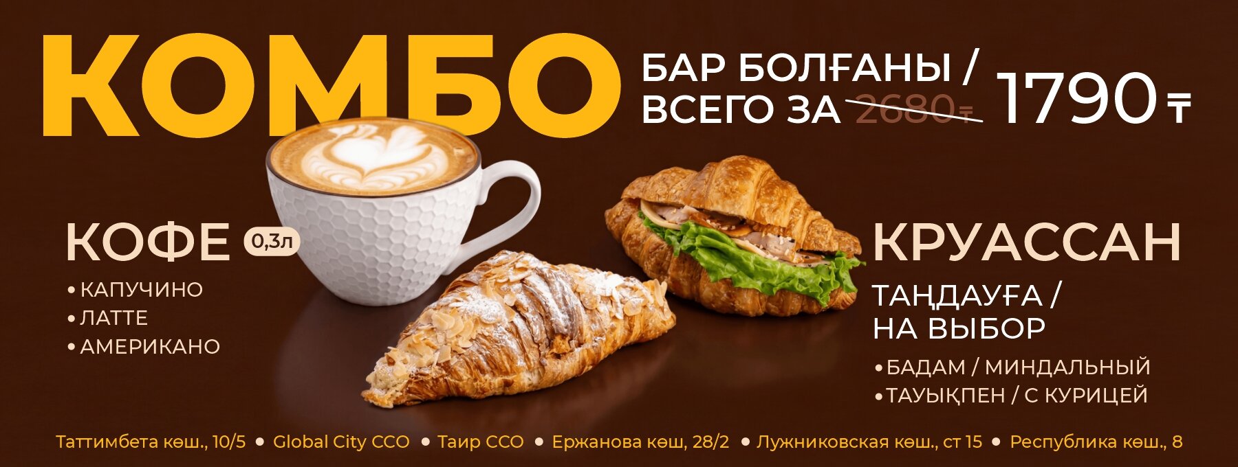 Комбо "Кофе + круассан"