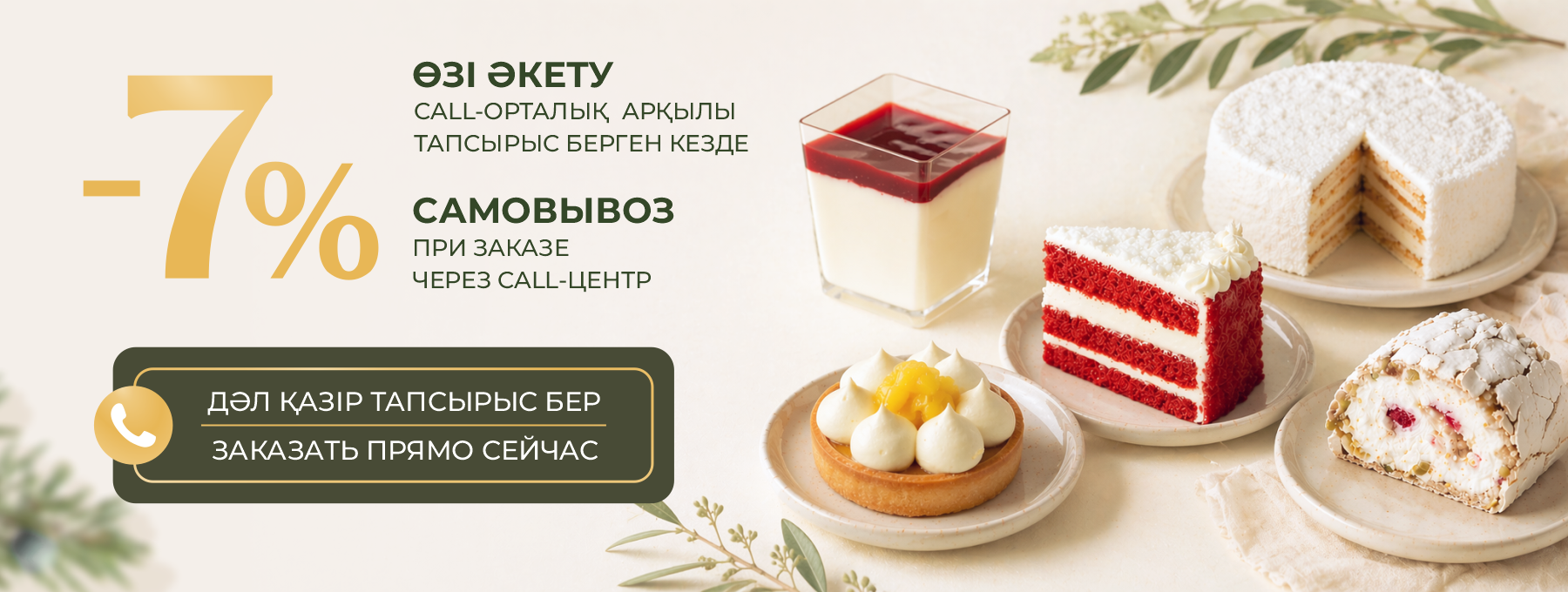 Скидка 7% при самовывозе
